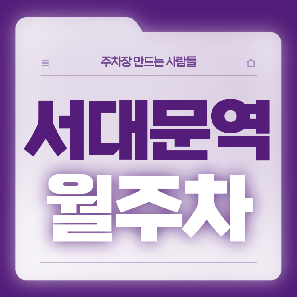 서대문역 월주차_7번출구 도보 5분거리 전일제 단일주차장 대표 이미지