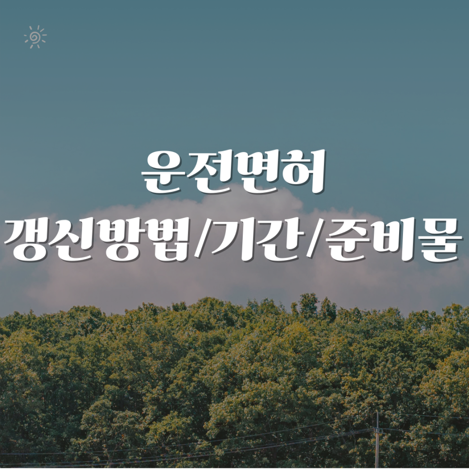 운전면허도 갱신을 해야한다?운전면허 갱신 기간/방법/준비물 대표 이미지