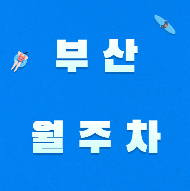 부산 월주차 / 전포역 인근 마지막 매물, 기계식주차장 대표 이미지