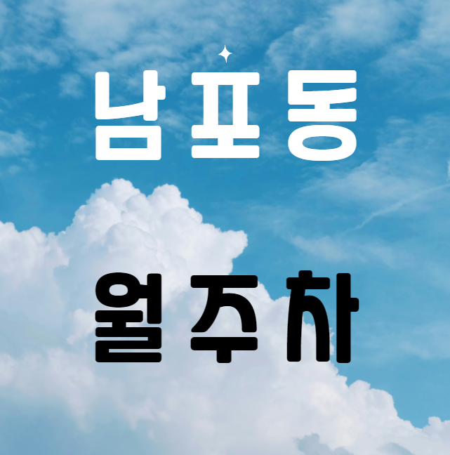 남포동 월주차 / 자갈치역, 자갈치시장 인근, 기계식, 인근 마지막 단일주차장 대표 이미지