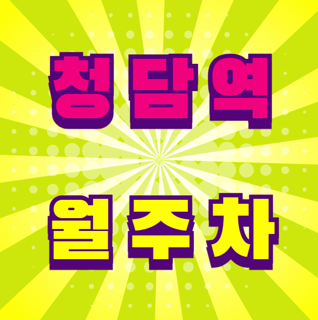 청담역 월주차 / 청담역 8번출구 도보1분, 초역세권, 기계식 주차장 대표 이미지