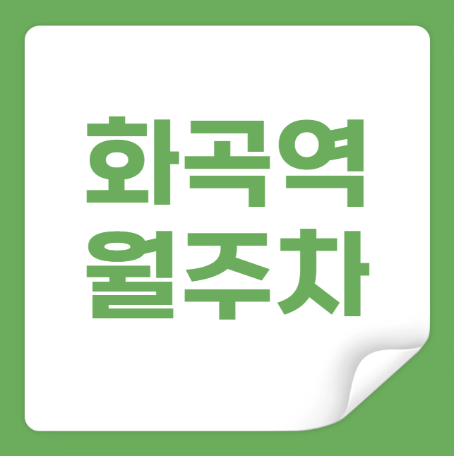 화곡역 월주차 / 화곡역 6번출구 도보3분 역세권, 기계식(RV)차량 주차 가능 대표 이미지