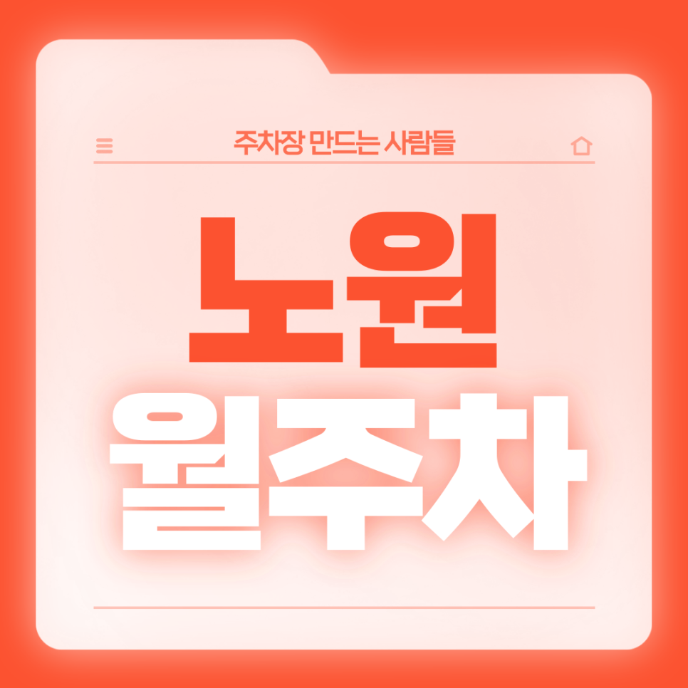 노원 월주차_노원역 인근 주차고민 있는 직장인분들 들어오세요! 대표 이미지