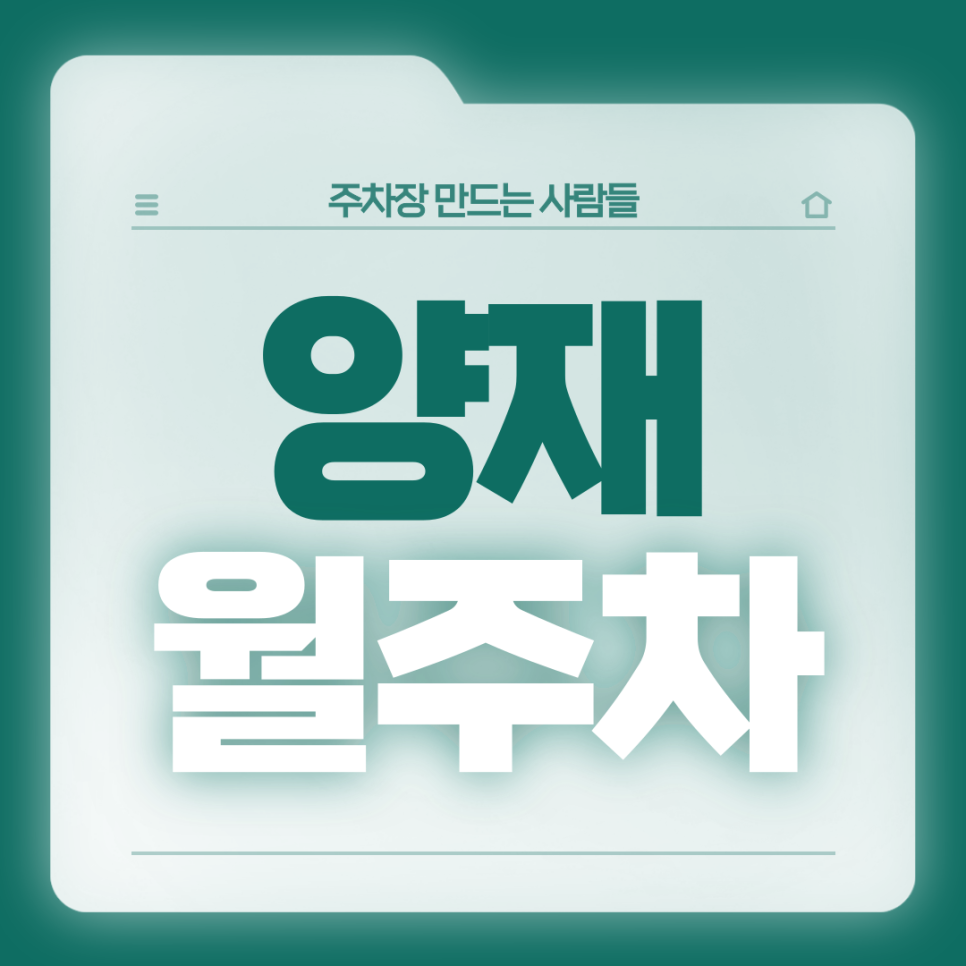 양재 월주차_양재동 주차고민 있는 직장인분들 들어오세요! 대표 이미지