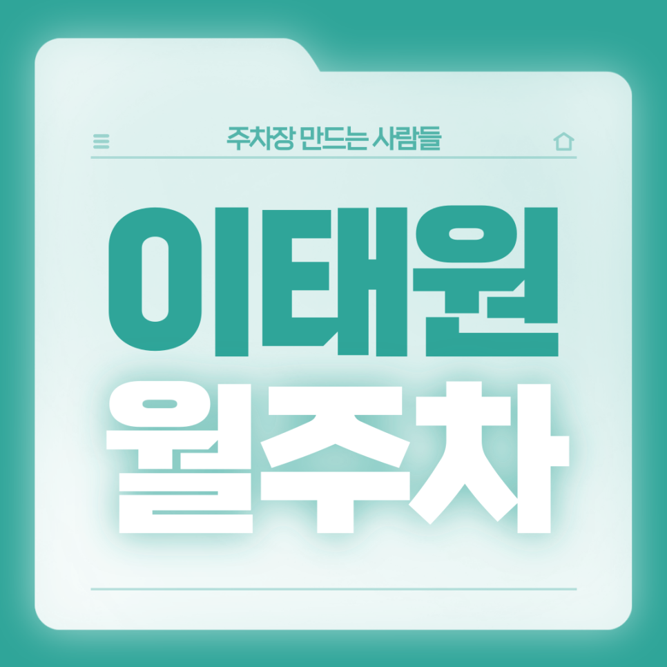 이태원 월주차_전일제/자주식/단일주차/지정석 대표 이미지