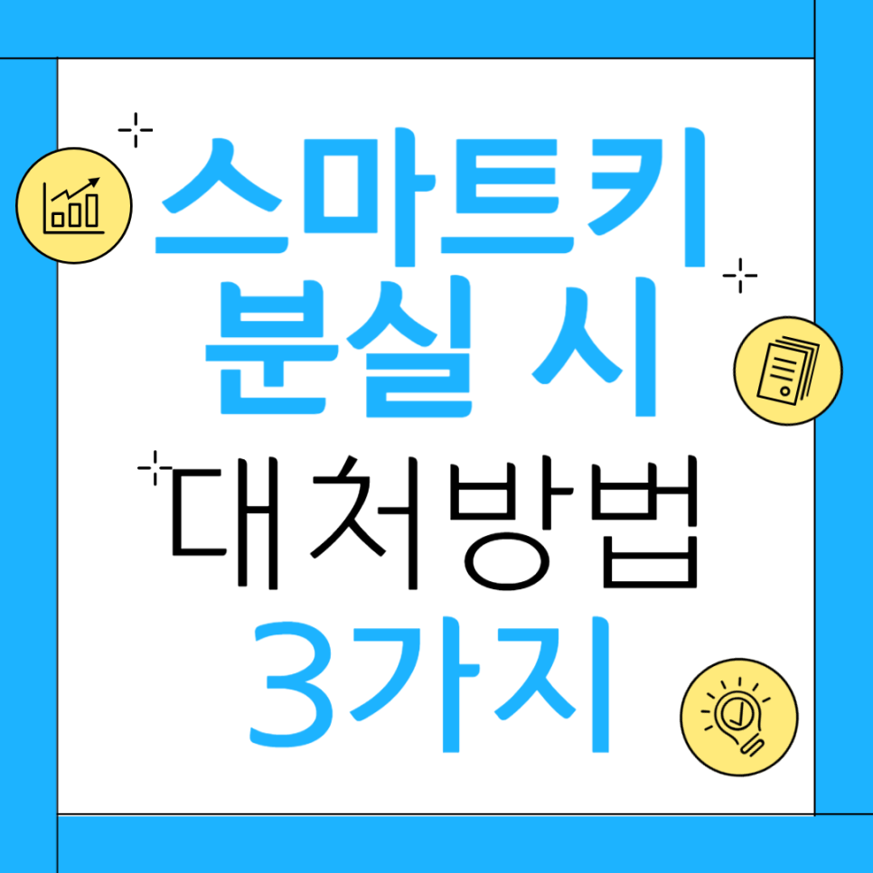 스마트키 분실 시 대처방법 3가지 대표 이미지