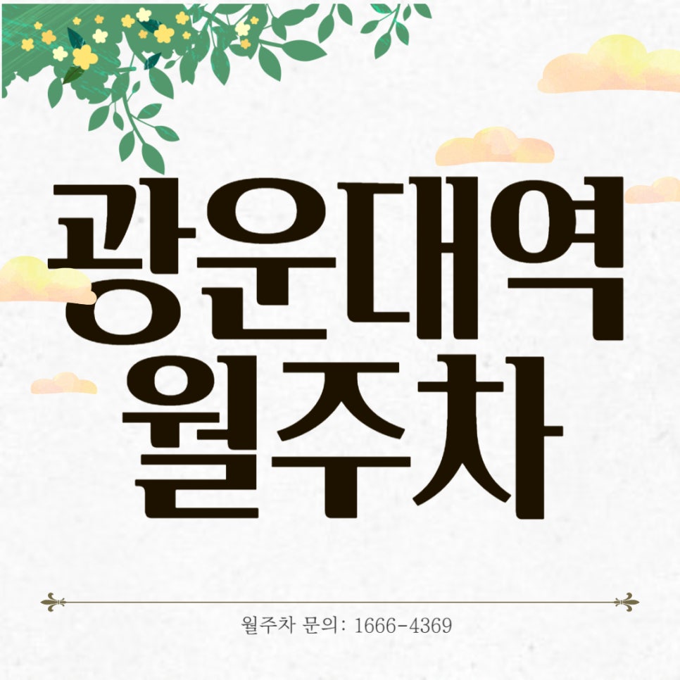 광운대역 월주차 _ 걸어서 4분이면 주차장까지 도착이 가능한 주차장 대표 이미지