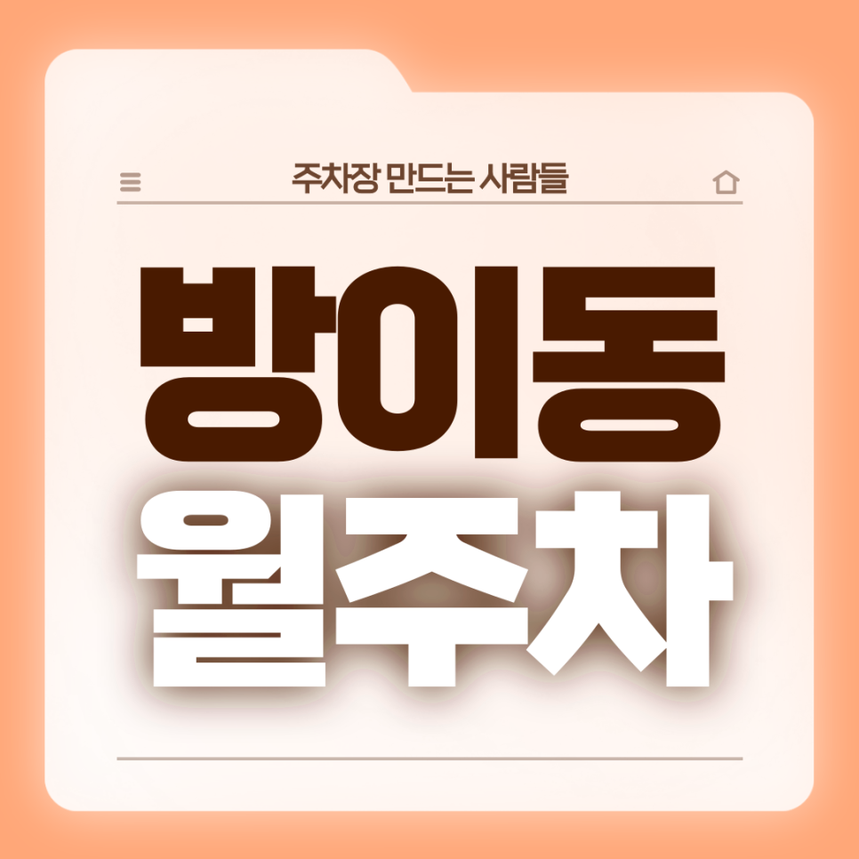 방이동 월주차_방이역 4번출구 인근 전일제 단일주차장 대표 이미지