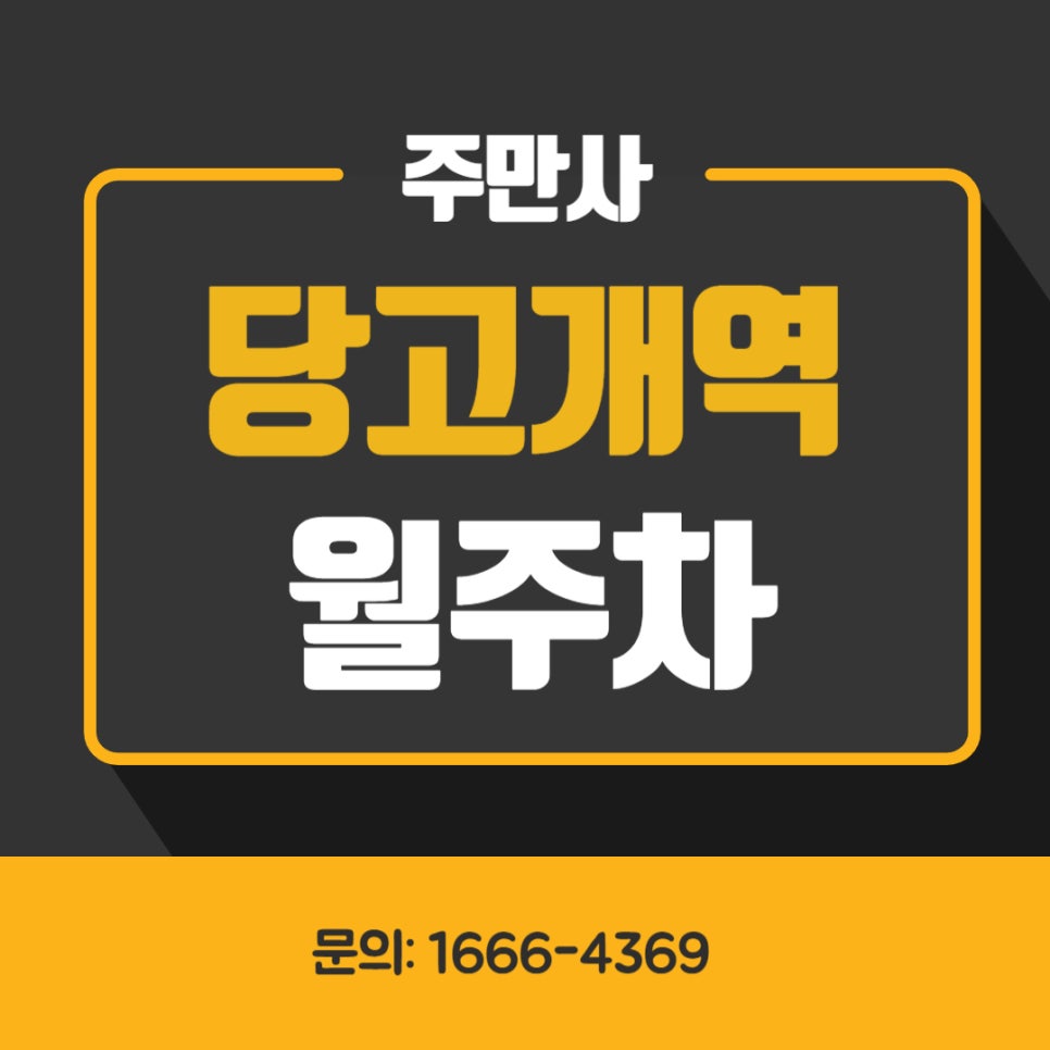 당고개역 월주차 _ 2번 출구에서 도보 2분이면 도착 및 주차가 가능한 역세권 주차장 대표 이미지