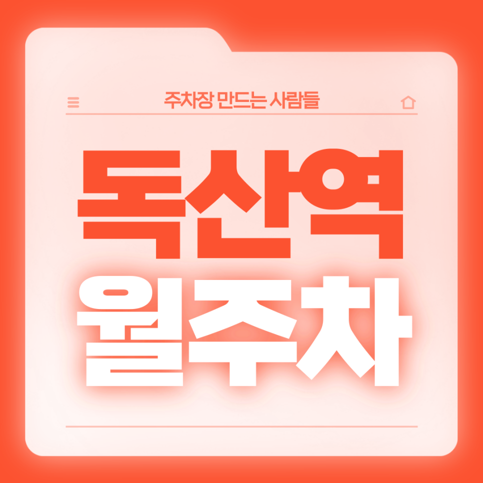 독산역 월주차_1번출구 도보 2분/역세권/전일제/단일주차장 대표 이미지