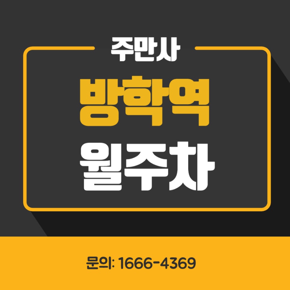 방학역 월주차 _ 평일 전용/자주식/빈자리/전차종/주차장 대표 이미지