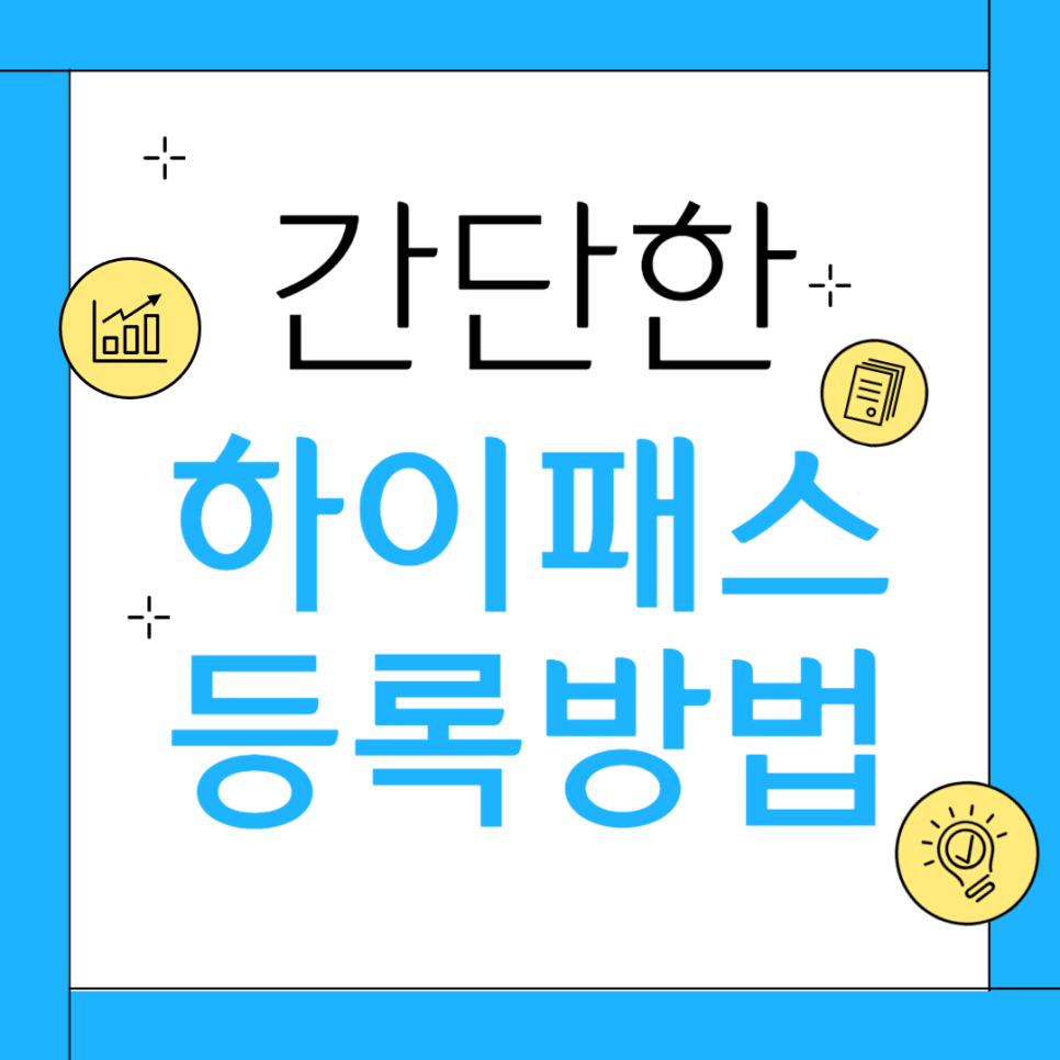 귀성길 준비:초간단 하이패스 등록방법 대표 이미지