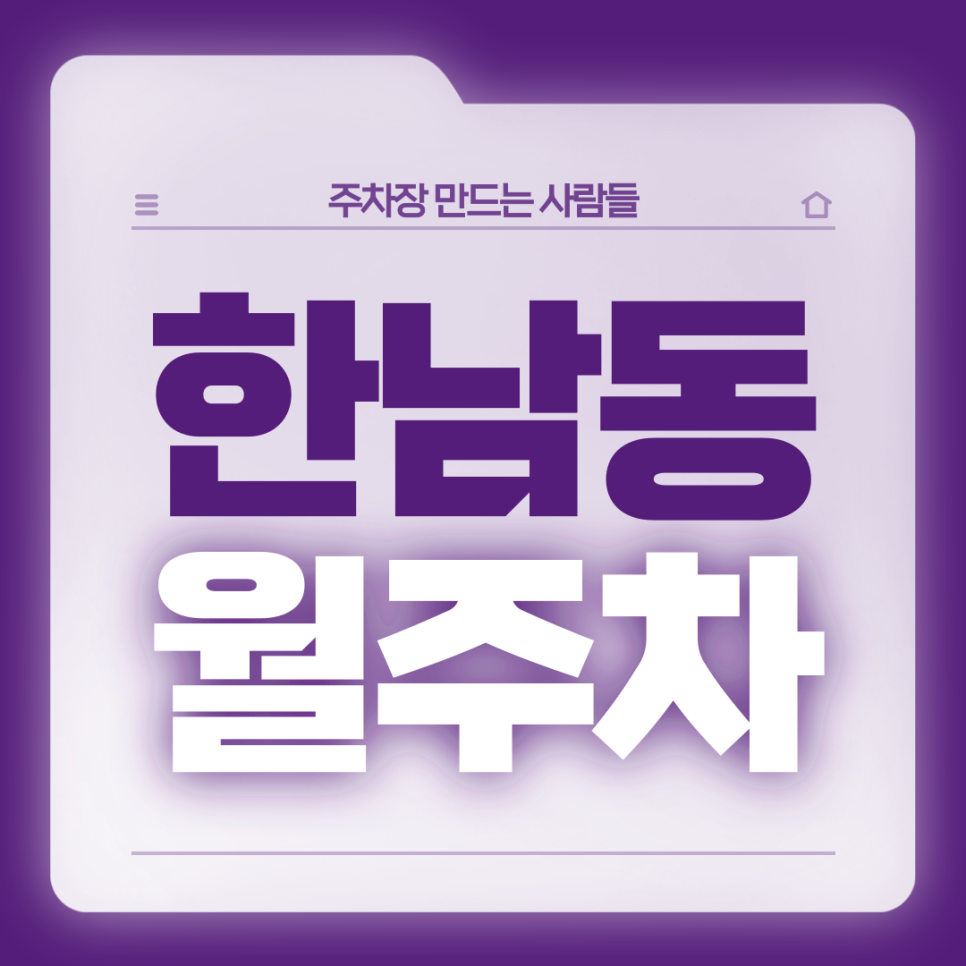 한남동 월주차_자주식/단일주차/SUV이하 차종 대표 이미지