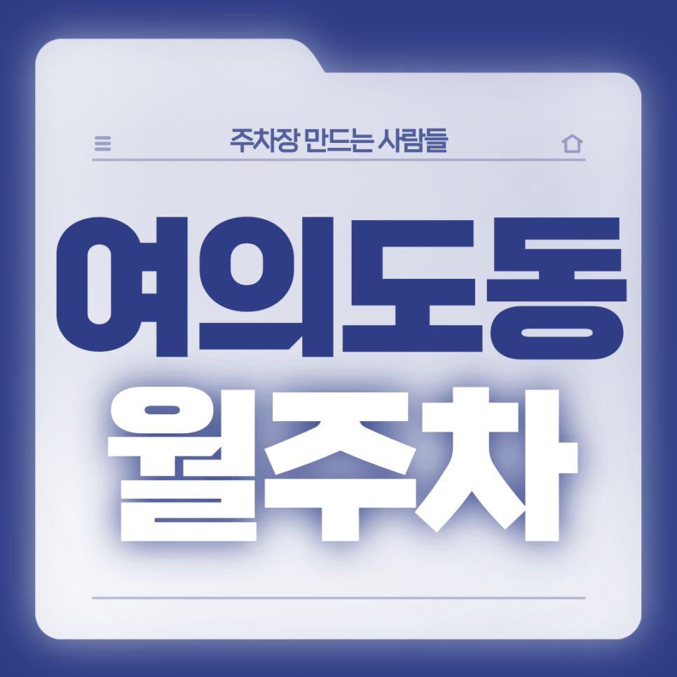 여의도동 월주차_여의도동 주차고민 있는 직장인분들 들어오세요! 대표 이미지