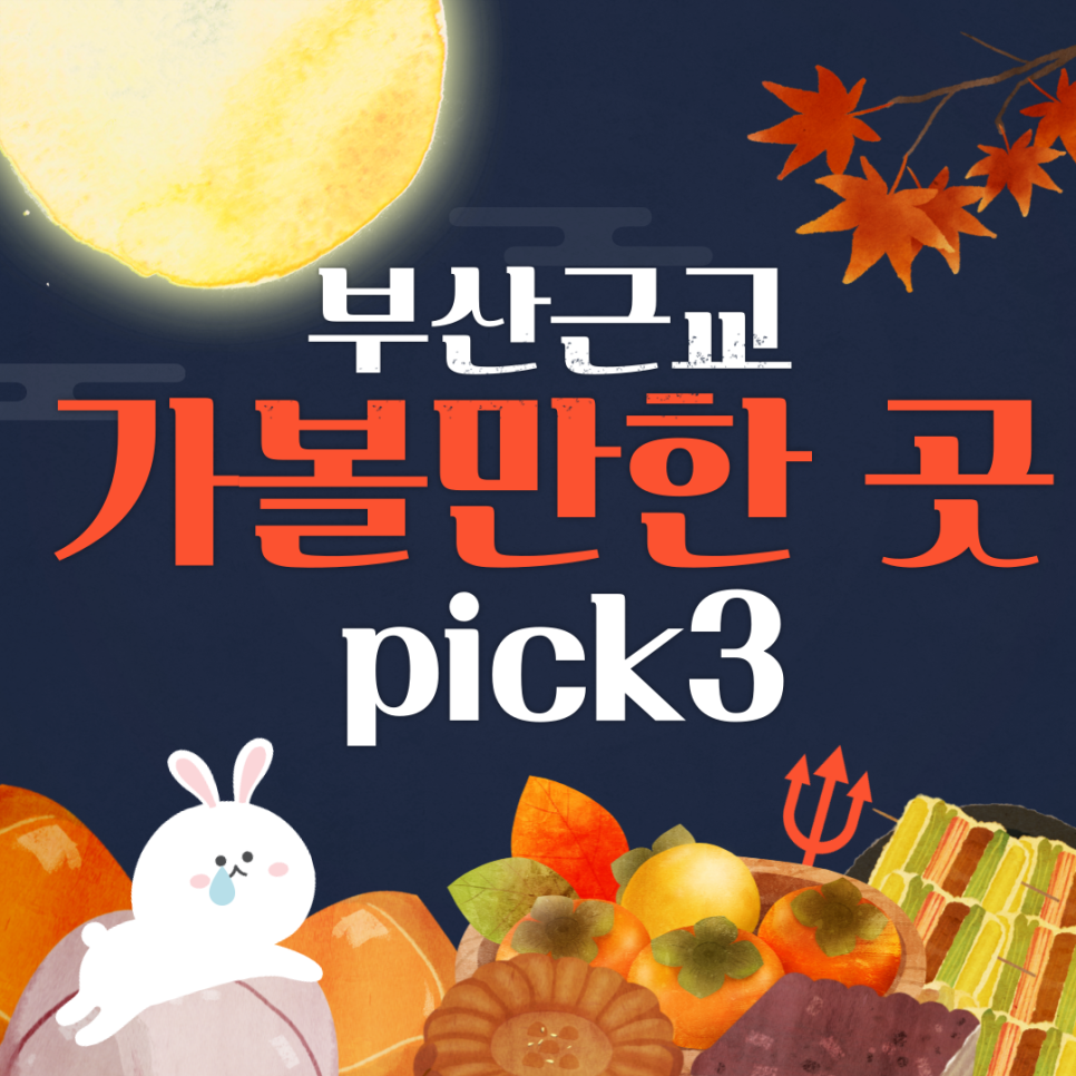 [추석 때 가볼만한 곳]부산 근교 드라이브코스 PICK3 대표 이미지
