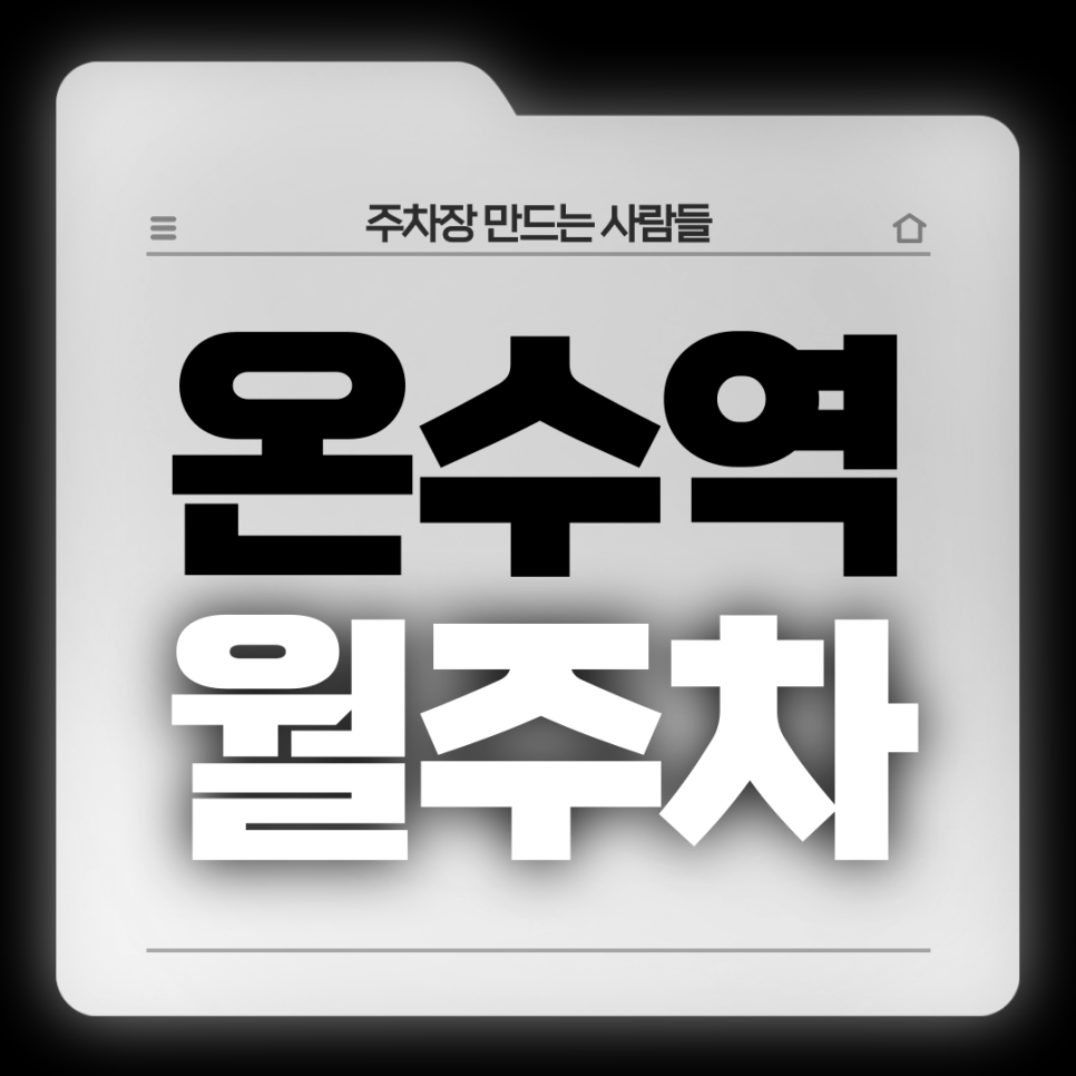 온수역 월주차_5번출구 도보 2분 전일제 자주식 단일주차장 대표 이미지