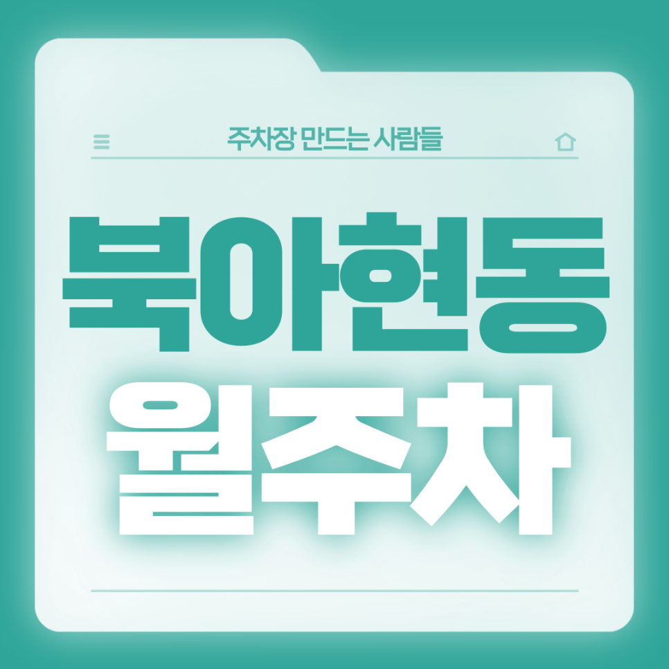 북아현동 월주차_충정로역 7번출구 도보 5분 전일제 자주식 단일주차장 대표 이미지