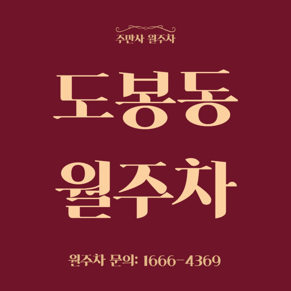 도봉동 월주차 _ 도봉역 3번 출구에서 30초 대표 이미지