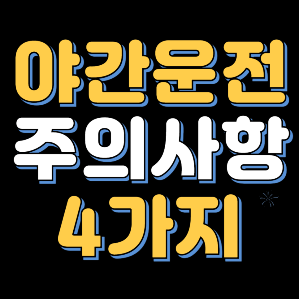 야간운전 주의사항 4가지 대표 이미지