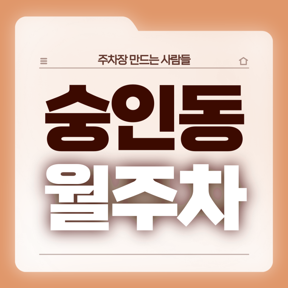 숭인동 월주차_동묘앞역 2번출구 도보 2분 전일제 24시 지정석 단일주차 대표 이미지