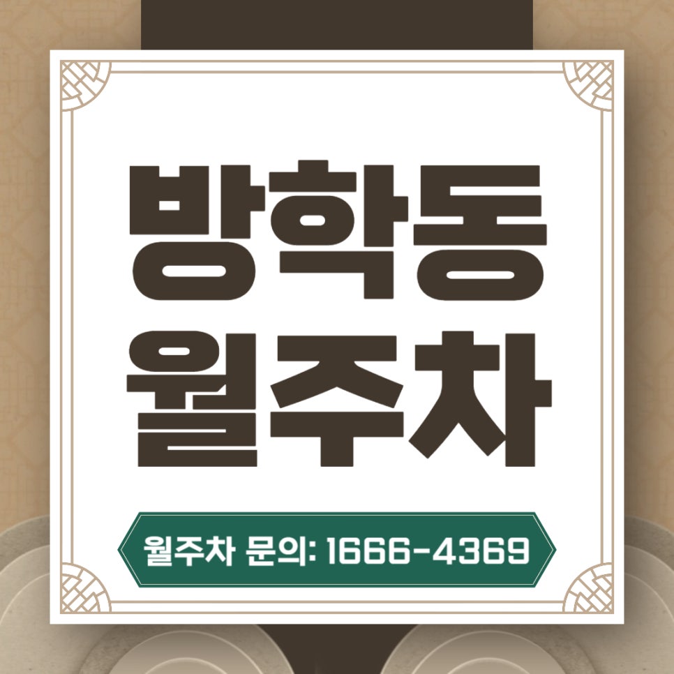방학동 월주차 _  월 10만 원/자주식/빈자리 주차 대표 이미지