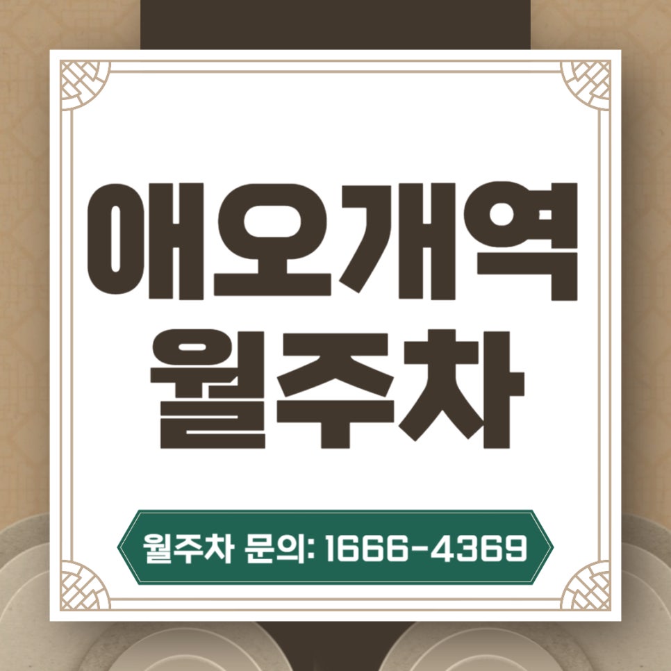 애오개역 월주차 _ 기계식/승용차전용/빈자리/주차장 대표 이미지