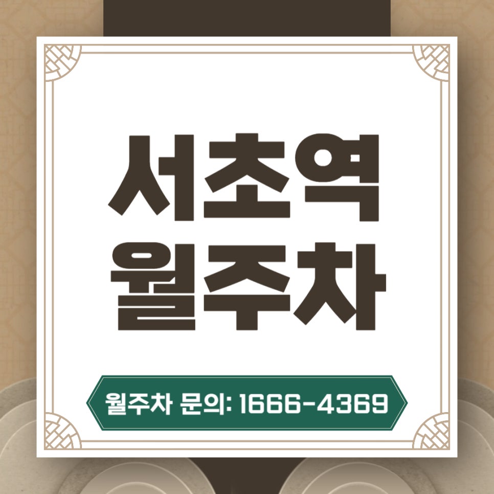 서초역 월주차 _ 전일제/자주식/차단기/지정석/단일주차 대표 이미지
