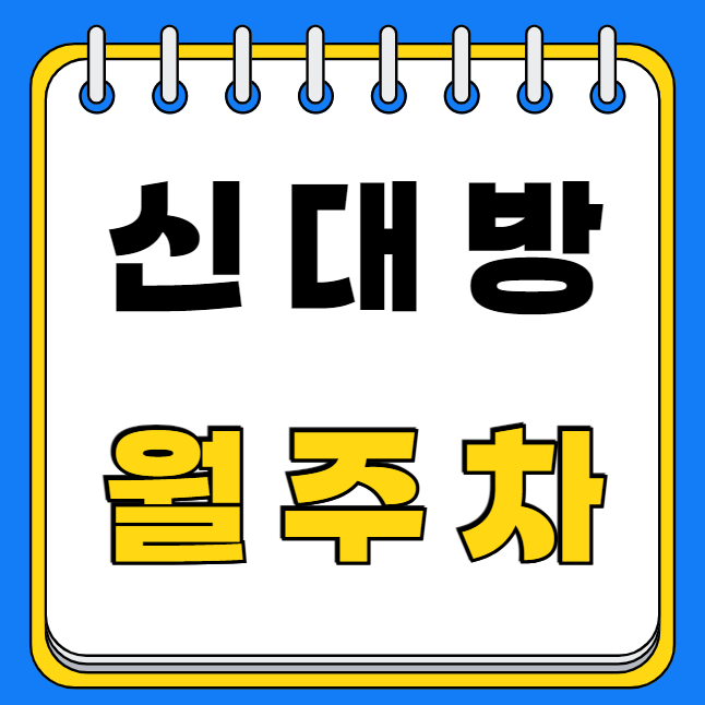 신대방 월주차 / 보라매공원 인근, 단일주차장 대표 이미지
