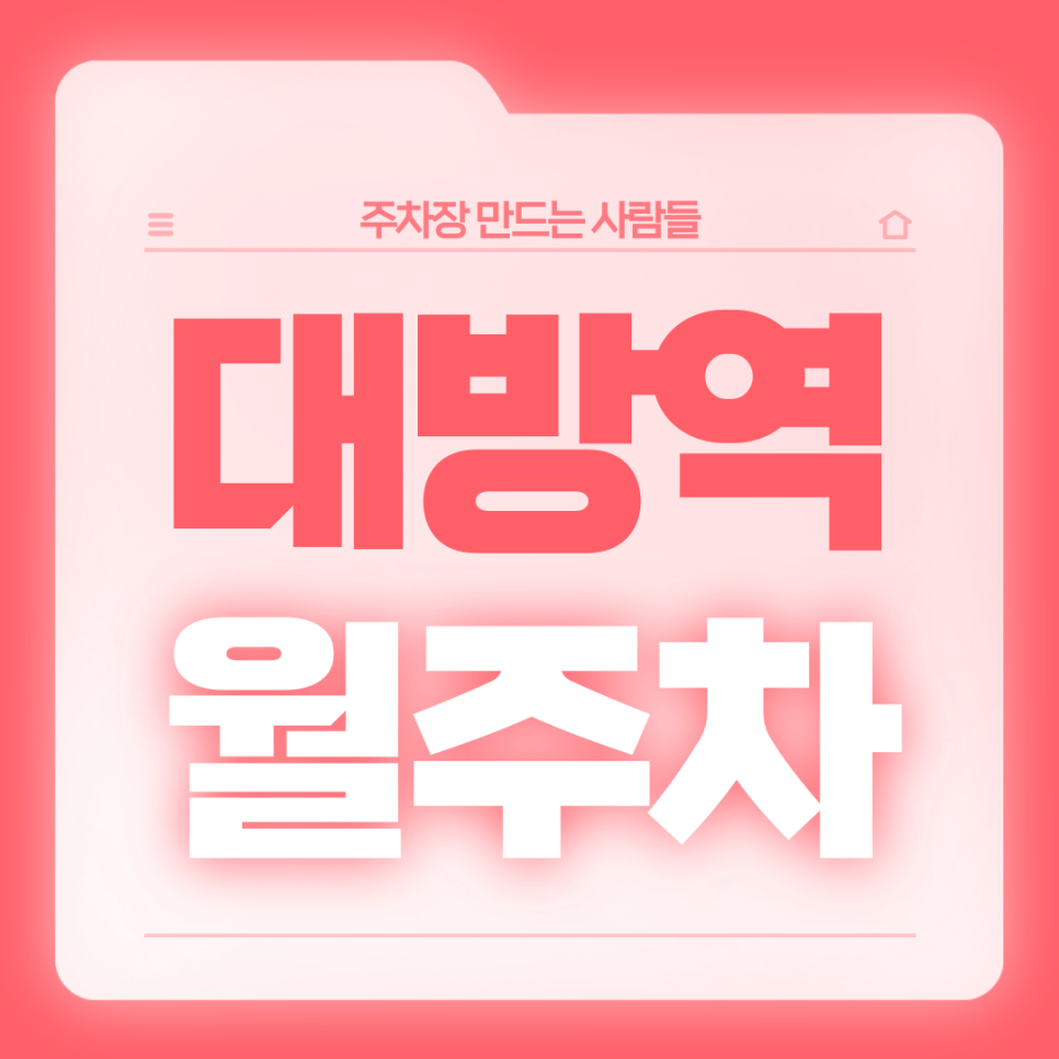 대방역 월주차_7번출구 도보 3분 전일제 단일주차장 대표 이미지