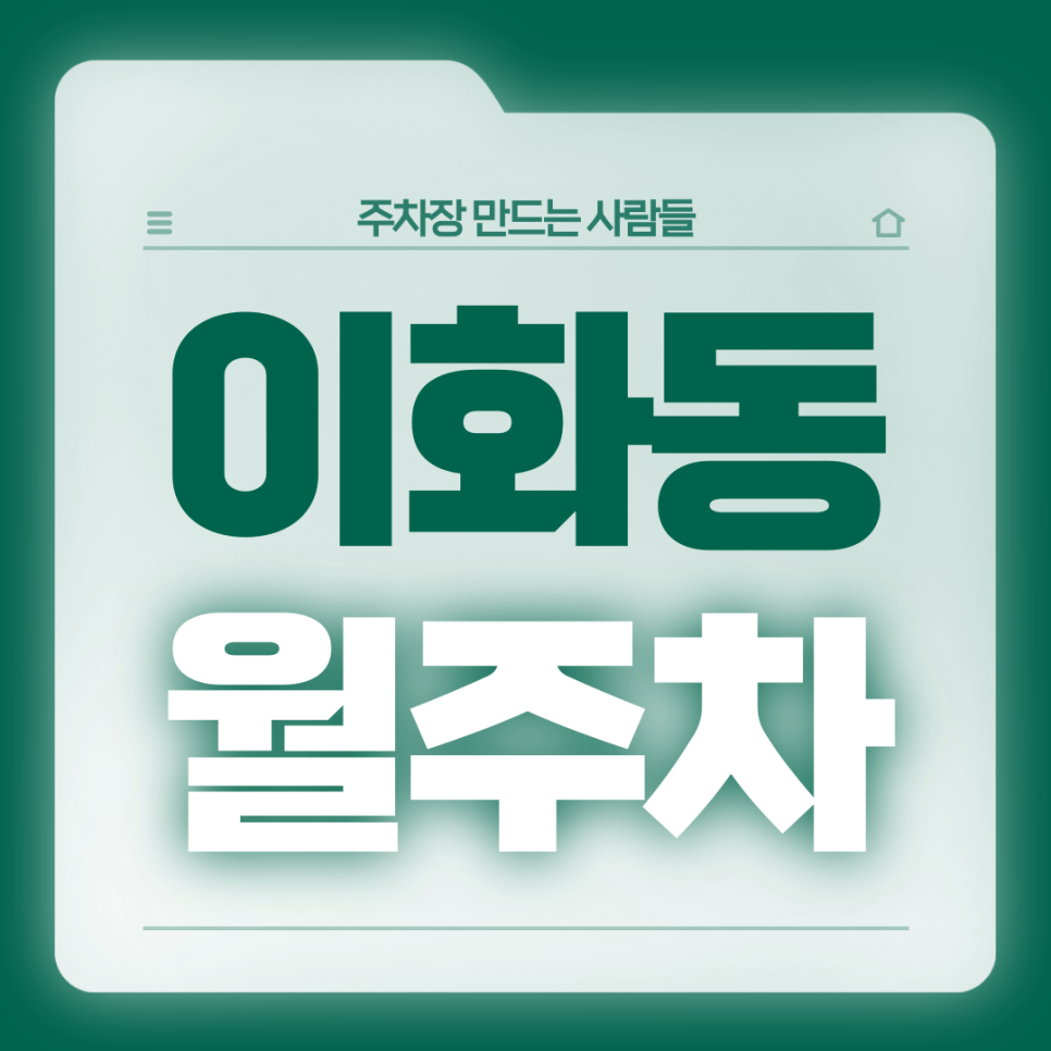 이화동 월주차_전일제 24시 자주식 주차장 대표 이미지