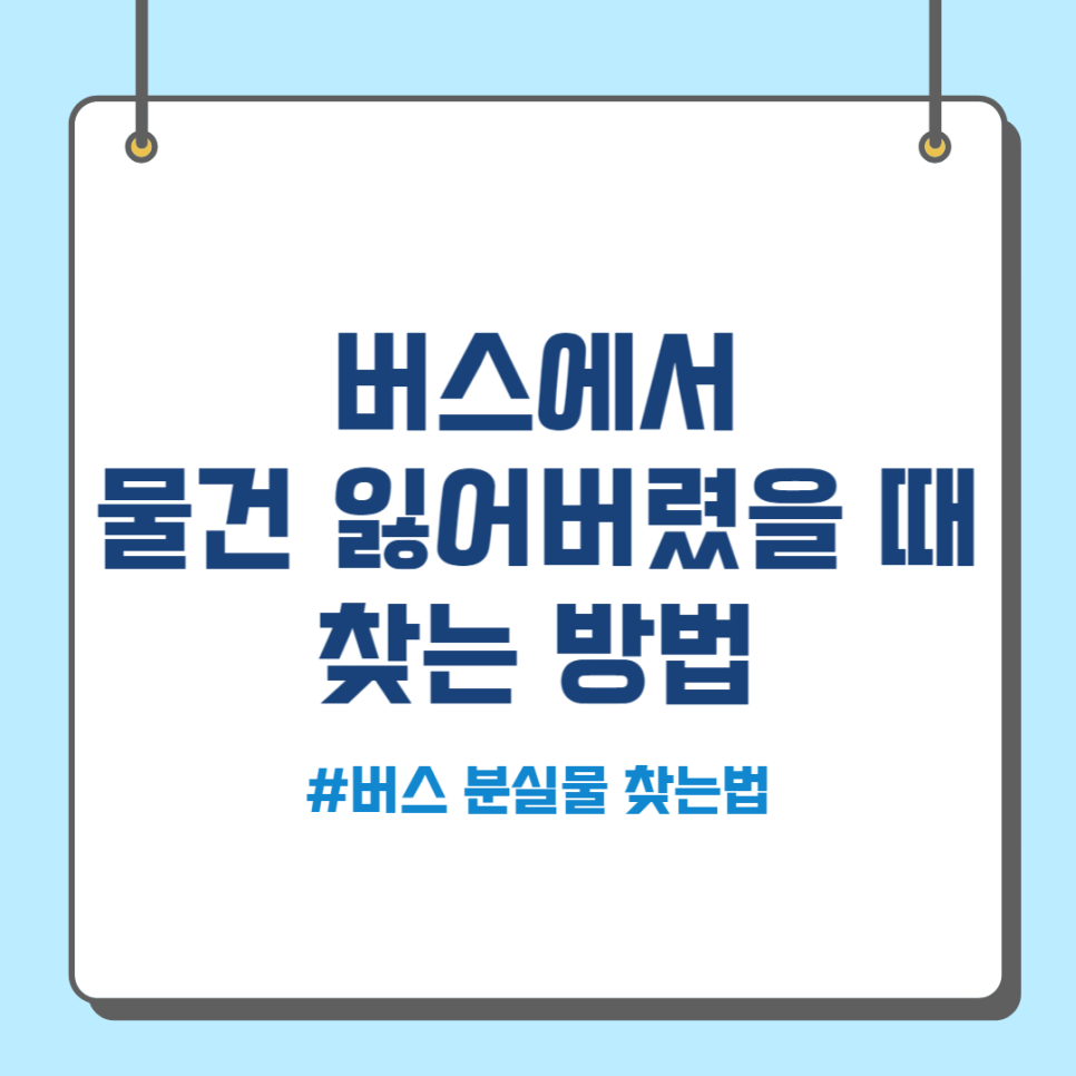 버스 분실물 찾는 법 대표 이미지
