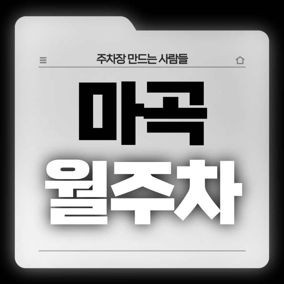 마곡 월주차_전일 24시 기계식 단일주차장 대표 이미지