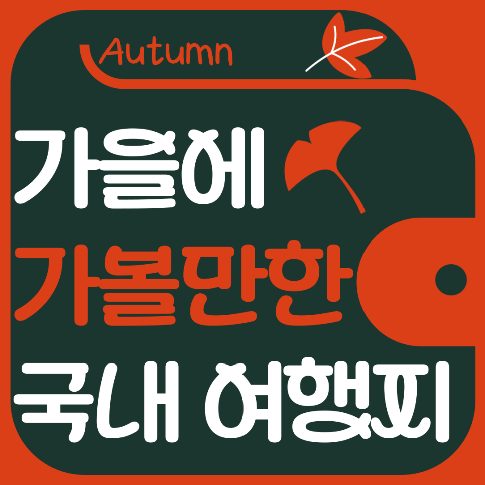 [가을에 가볼만한 곳]가을에 가볼만한 국내 여행지 추천 TOP3(위치/주차정보) 대표 이미지