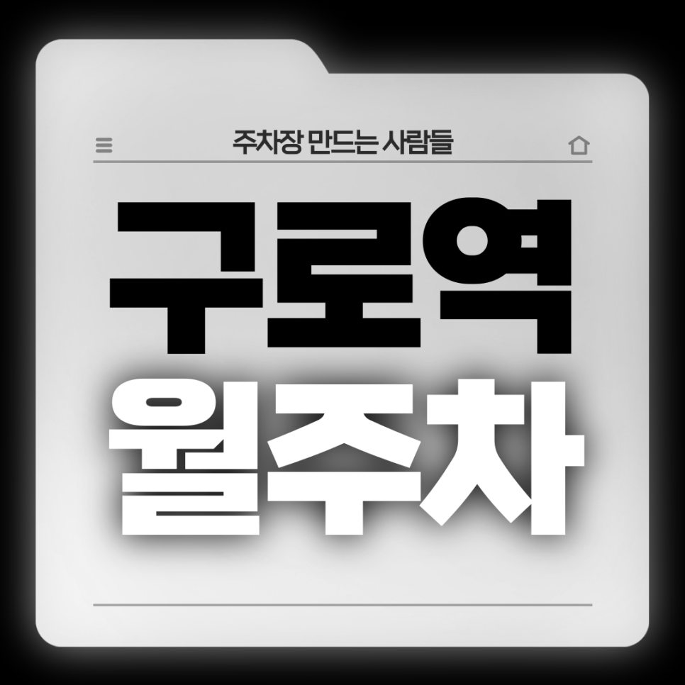 구로역 월주차_1번출구 도보 2분 전일 24시 자주식 단일주차 대표 이미지