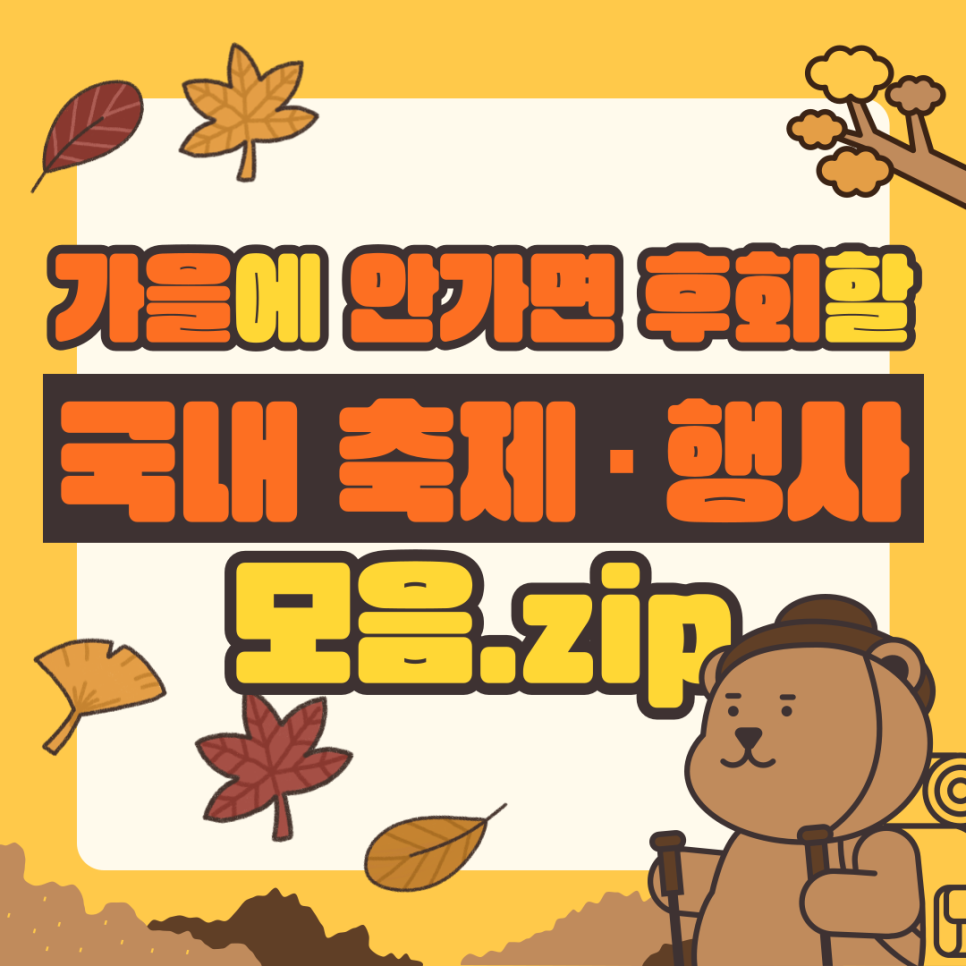 [주말에 가볼만한 곳]안가면 후회할 국내 가을축제 정보.zip(주차정보/위치/기간) 대표 이미지