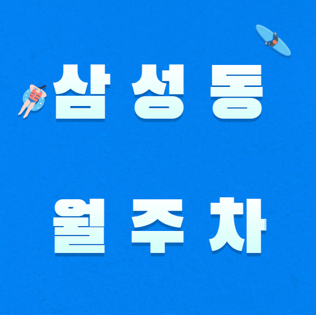 삼성동 월주차 / 봉은사역 3번출구 바로 앞, 초역세권, 기계식주차장, RV차량 가능 대표 이미지