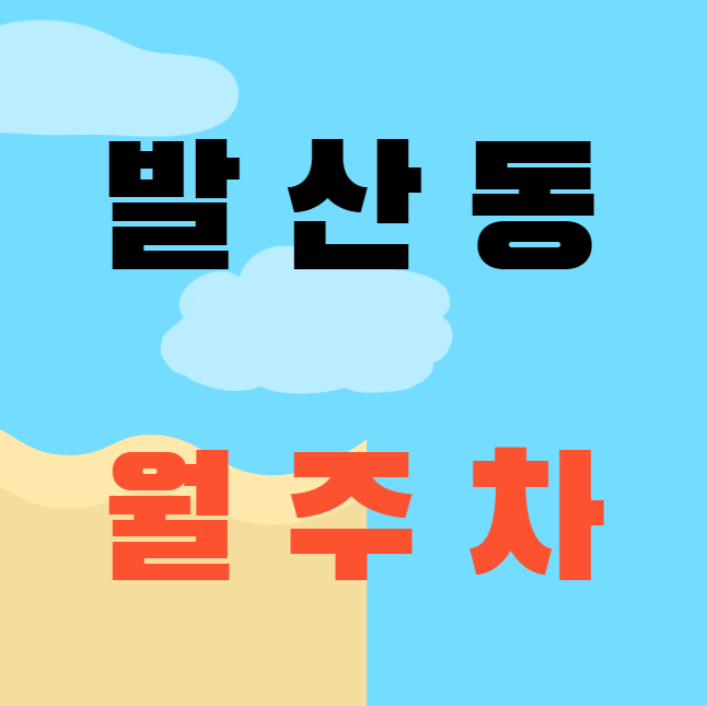 발산동 월주차 / 지정 주차장, 편하게 주차하세요. 대표 이미지
