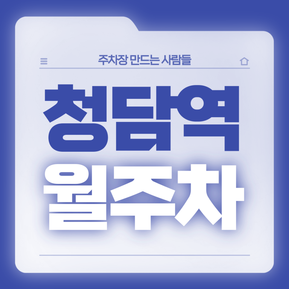 청담역 월주차_8번출구 도보 2분 전일 24시 기계식 승용 주차장 대표 이미지