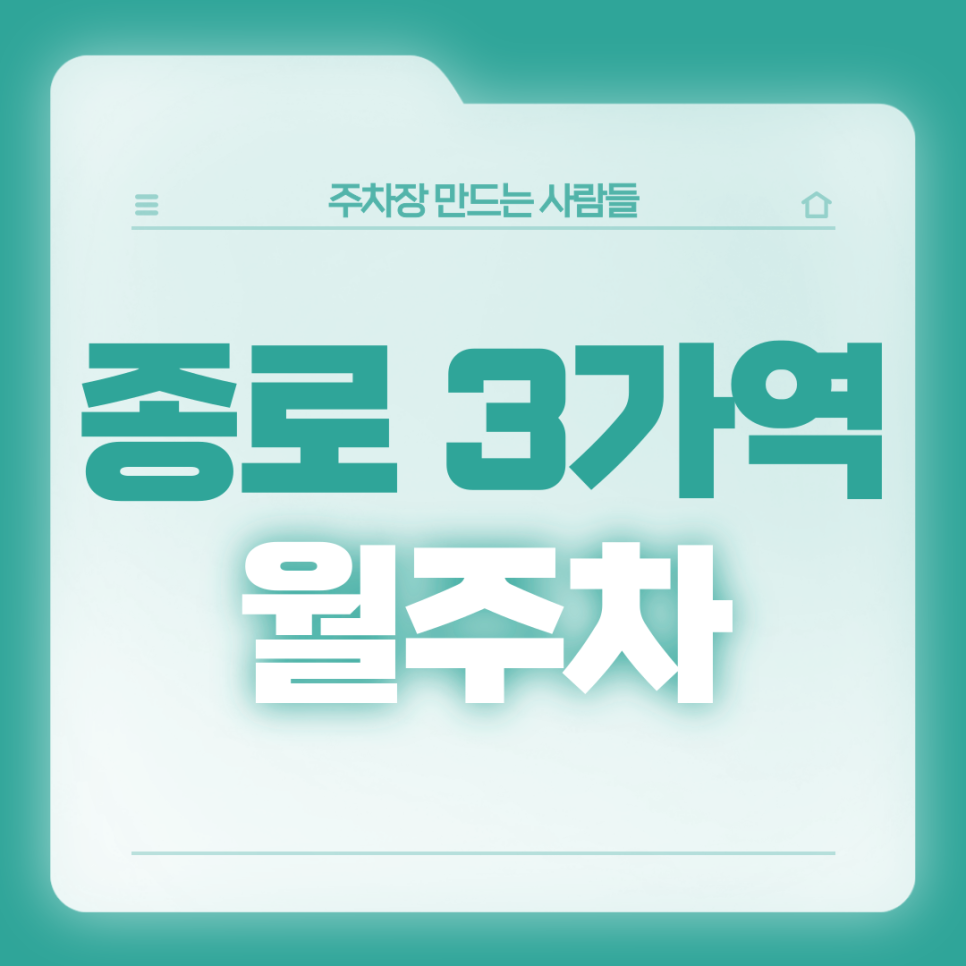 종로 3가역 월주차_15번출구 도보 2분,역세권,전일제,기계식 대표 이미지