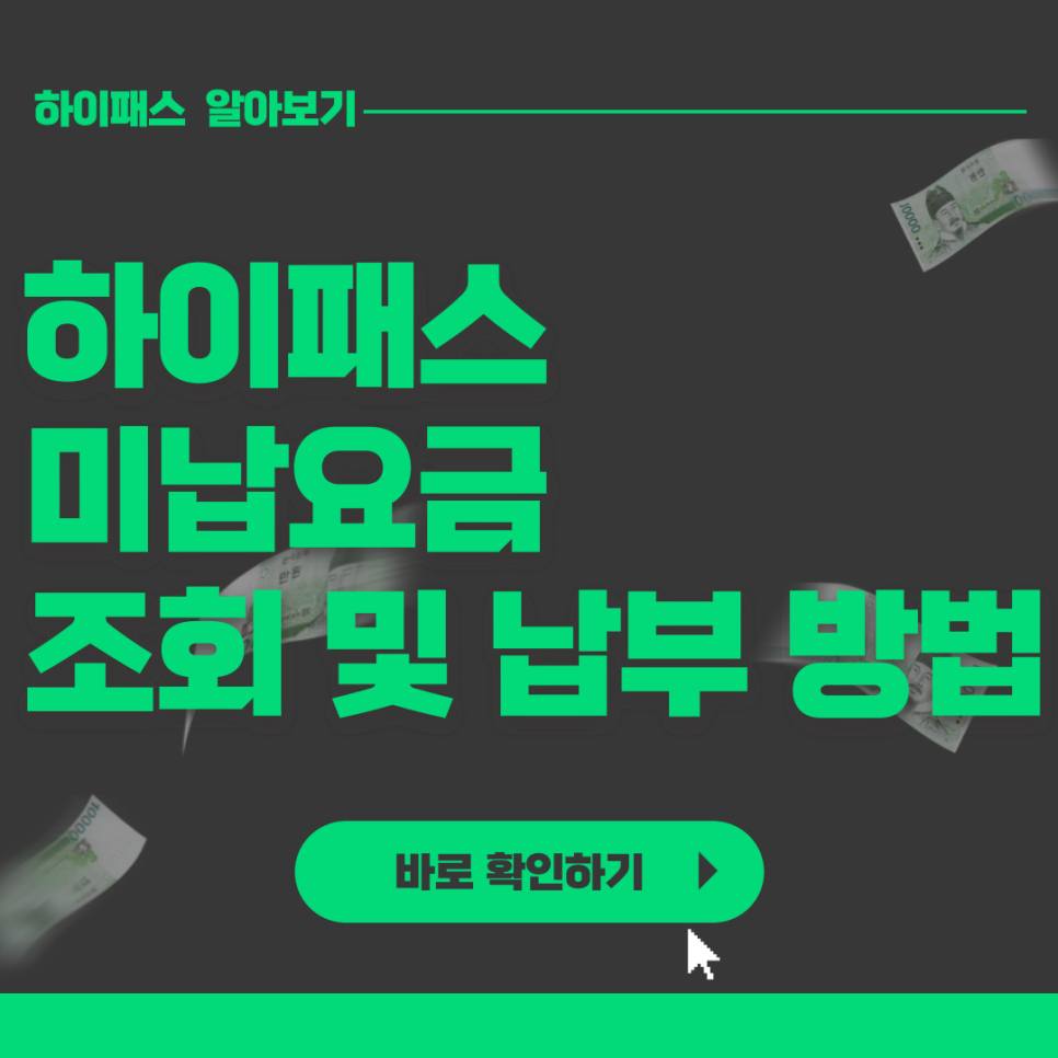 [고속도로 운전]하이패스 미납요금 조회 및 납부방법 대표 이미지