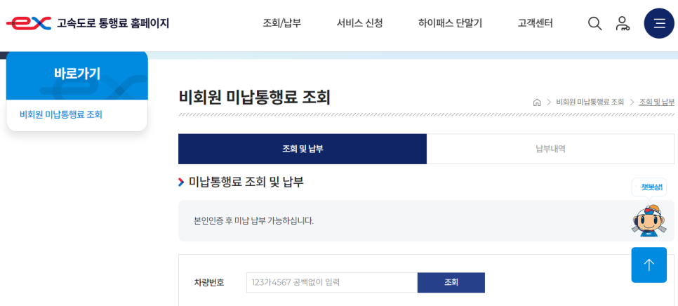 [고속도로 운전]하이패스 미납요금 조회 및 납부방법