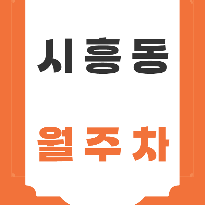 시흥동 월주차 / 금천구청 인근 최저가! 기계식(RV차량) 가능 대표 이미지