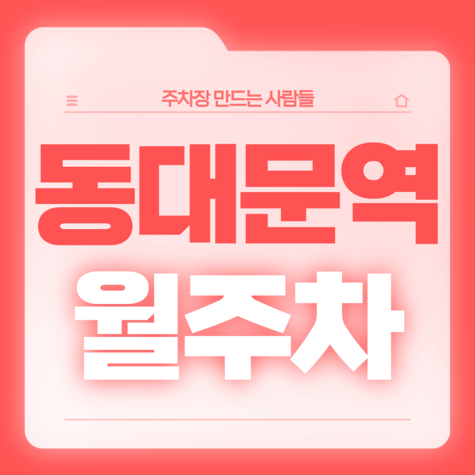 동대문역 월주차_3번출구 도보 2분,역세권,전일제,단일주차장 대표 이미지