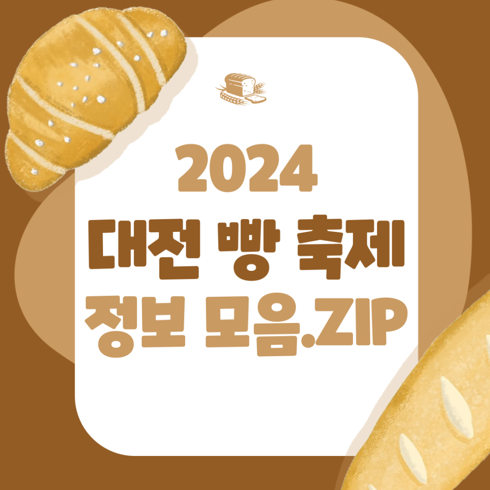 [주말에 가볼만한 곳]2024 대전 빵 축제 정보(위치/주차/참여업체) 대표 이미지