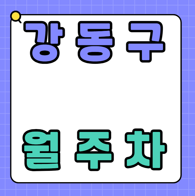 강동구 월주차 / 천호역 8번출구 도보3분, 기계식 주차장, 평일, 주말 24시간 주차가능 대표 이미지
