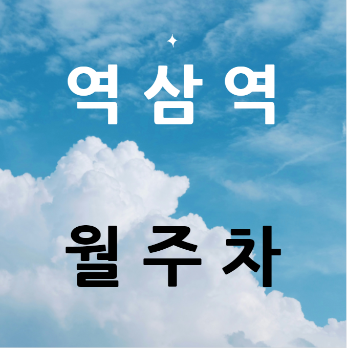 역삼역 월주차 / 역삼역 2번출구 도보3분, 기계식, 평일,주말, 24시간 주차가능 대표 이미지