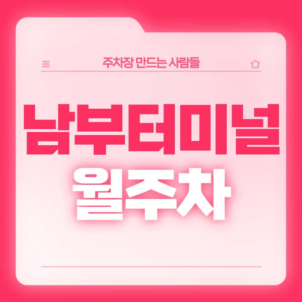 남부터미널역 월주차_6번출구 도보 4분 전일24시 기계식 대표 이미지