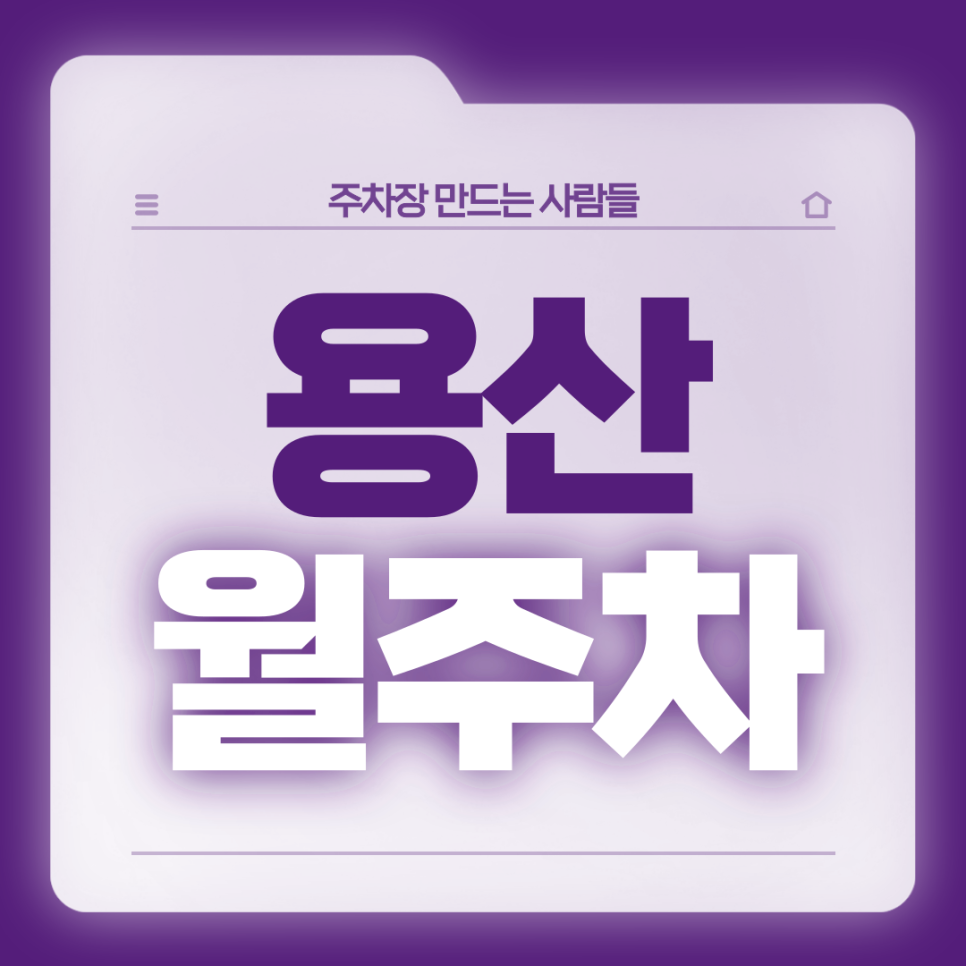 용산 월주차_이태원역 4번출구 도보 3분 초역세권 주차장 가져가세요 대표 이미지