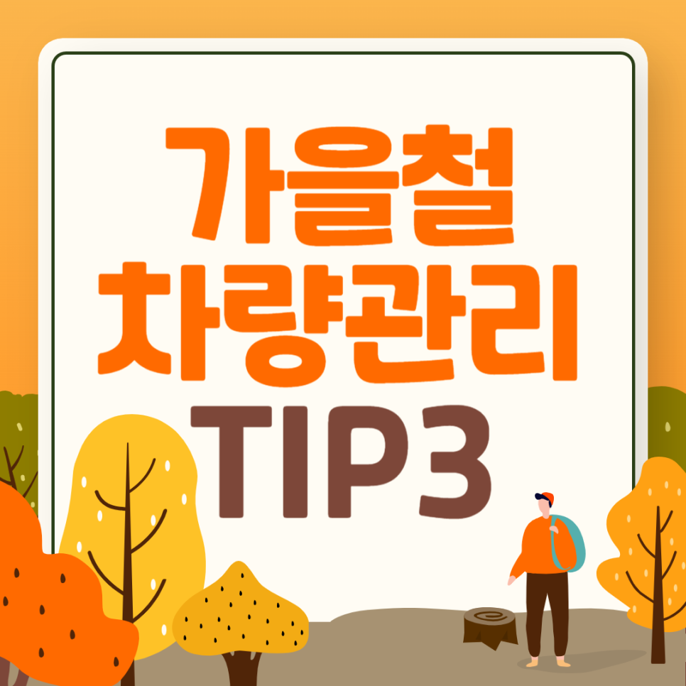 초간단!가을철 차량 관리 팁 3가지 대표 이미지