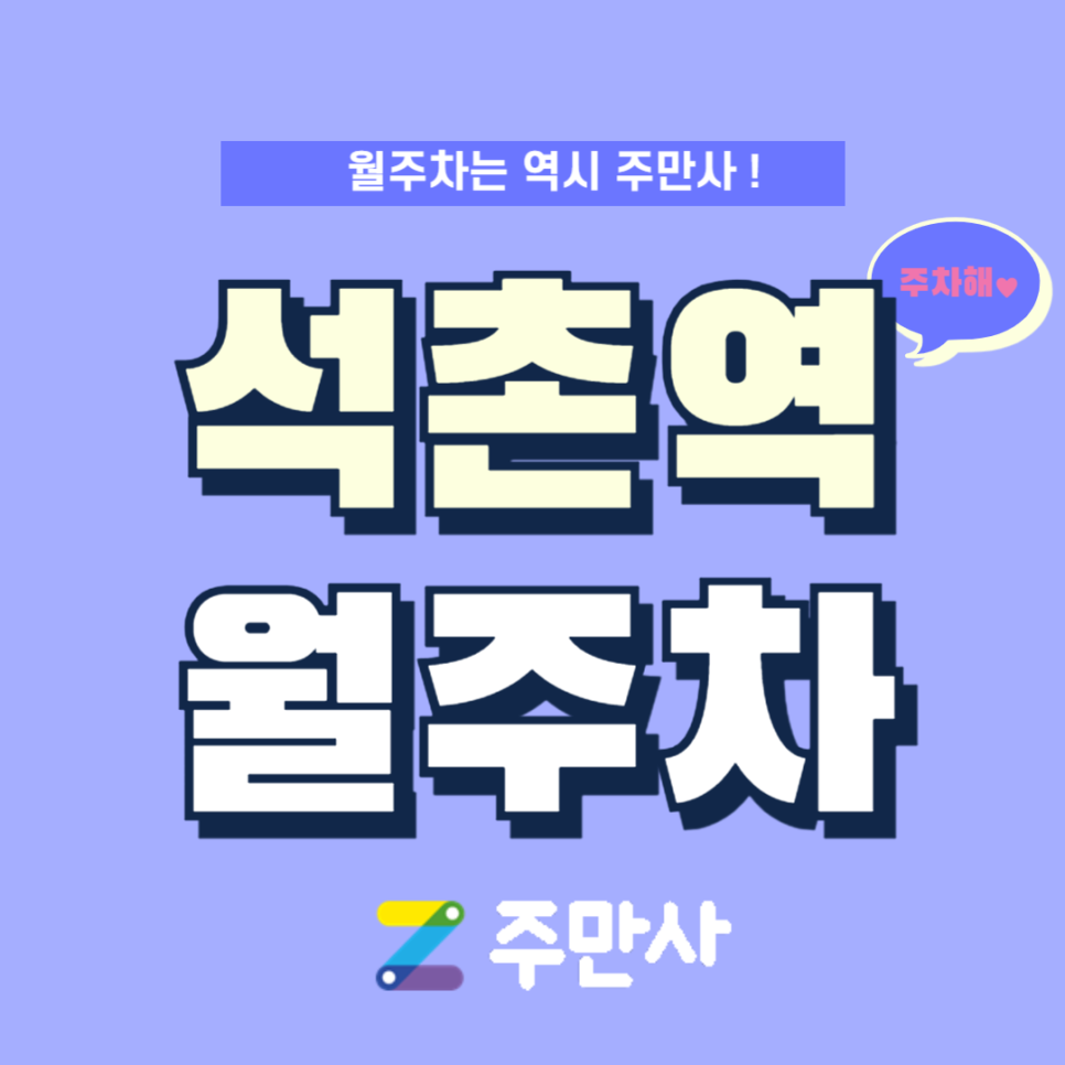 석촌역 월주차_석촌역 도보 6분 거리 자주식 주차장 대표 이미지